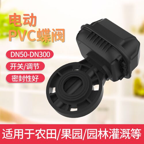 蝶阀对夹式开关型DN300农业灌溉排污防水执行器防腐调节型PVC蝶阀