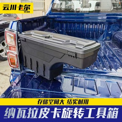 纳瓦拉navara锐骐6/7皮卡车货箱车斗侧边箱收纳工具储物箱改装件