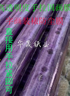 国画装裱膜字画手拉保护膜包装材料防尘透明塑料代玻璃加大宽定做