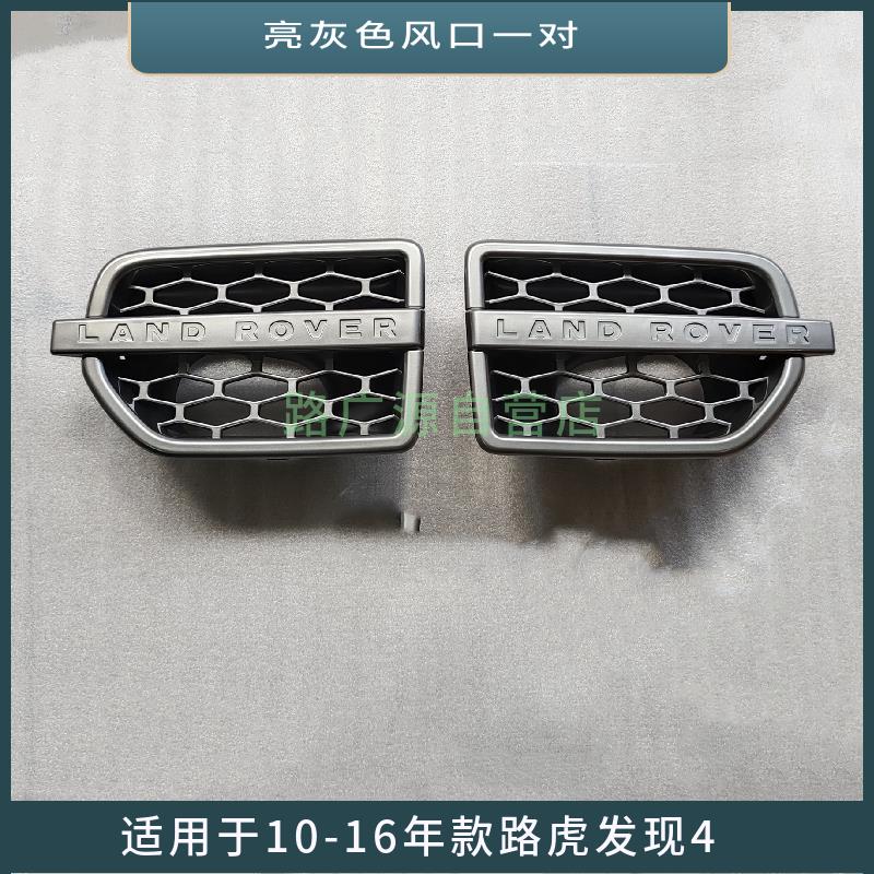 适用于路虎发现4叶子板风口 银色黑色进气格栅翼子板装饰盖通风网