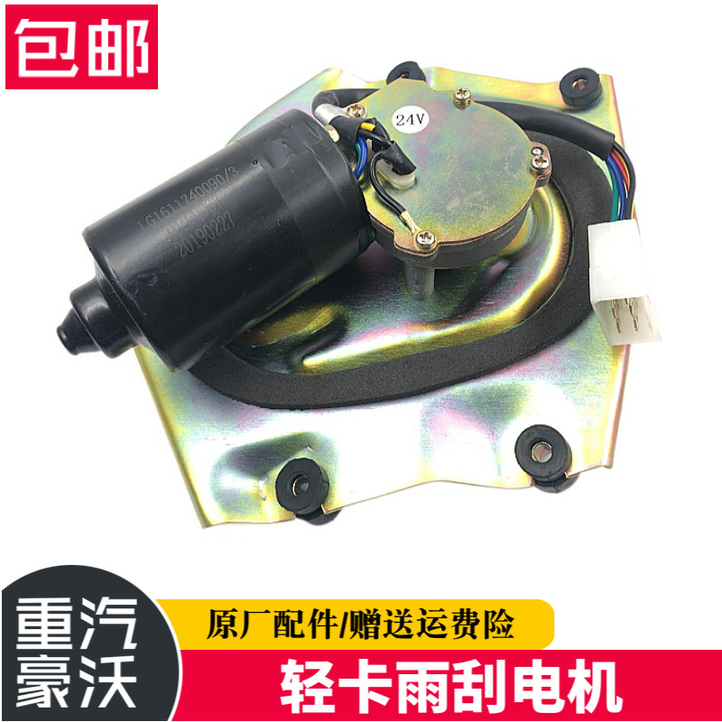 适配重汽原厂配件豪沃轻卡雨刮器电机雨刮器马达统帅悍将雨刷电机