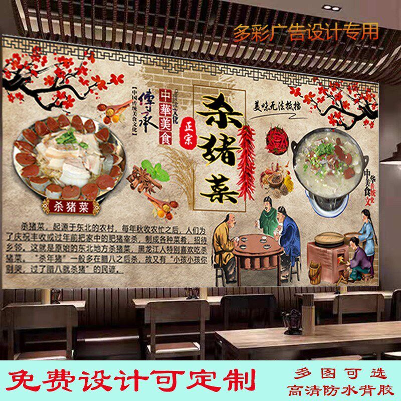 复古正宗杀猪菜广告海报贴纸贴画自粘饭店背景墙东北杀猪菜墙壁画