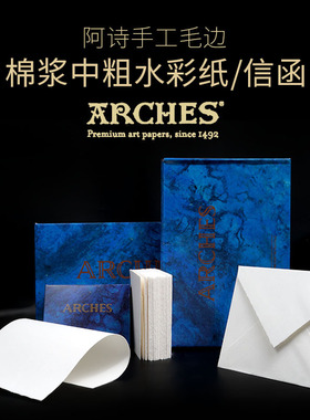 阿诗ARCHES邀请函请柬信封收藏官宣用纸手工毛边水印纸水彩纸