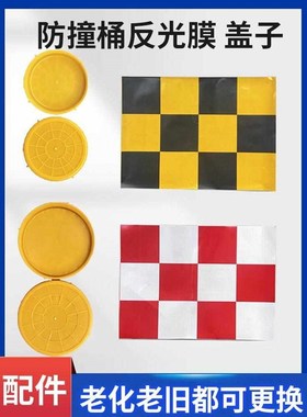 maud防撞桶盖子反光膜防撞桶配件规格齐全道路隔离墩盖子老旧更