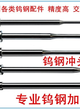 钨钢加工 钨钢冲针 精密异形冲 引导冲头 高硬度耐磨T冲高品质