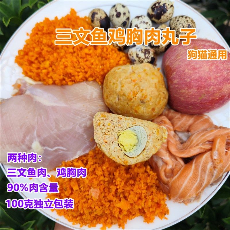 金安琪自制三文鱼鸡胸鹌鹑蛋肉丸子手工狗粮湿粮拌饭窝窝头零食
