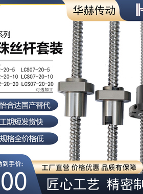 怡和达替代滚珠丝杆LCS02 LCS07 - 20-5 20-10 20-20丝杠螺母套装