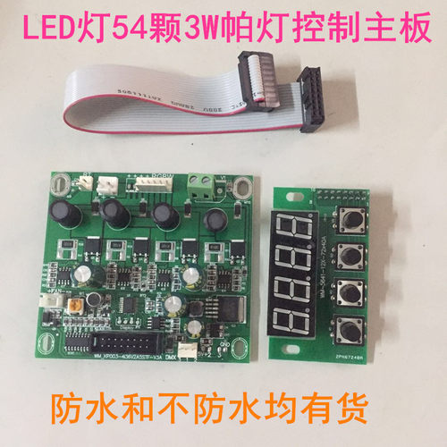 面光灯染色全彩54颗3W防水帕灯主板 三色四色恒流两件式控制驱动