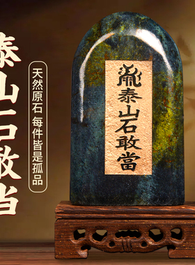 泰山聚贤阁石敢当摆件原石墨玉家居原石头办公客厅玄关店铺工艺品