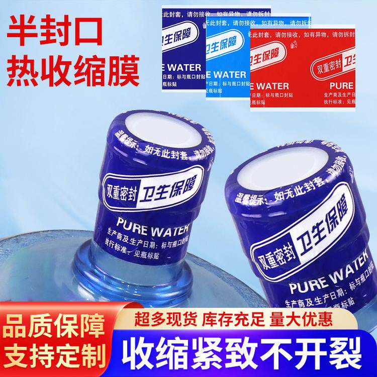 半封桶装水封口膜热收缩膜矿泉水纯净水胶帽套现货订做桶装水18.9