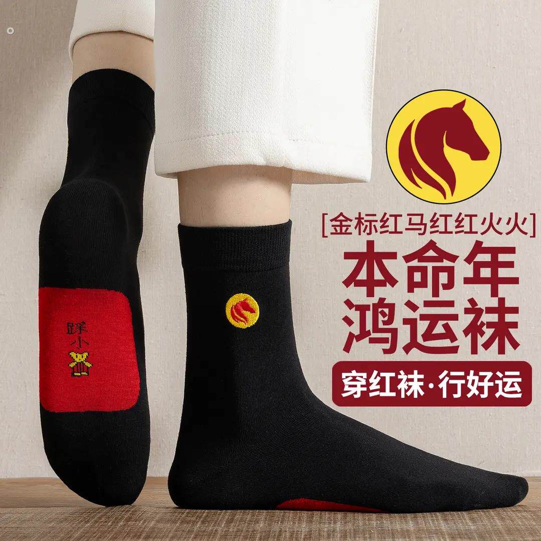 本命年马年红袜子男士新年中筒秋冬纯棉大红色女袜属马袋装礼物