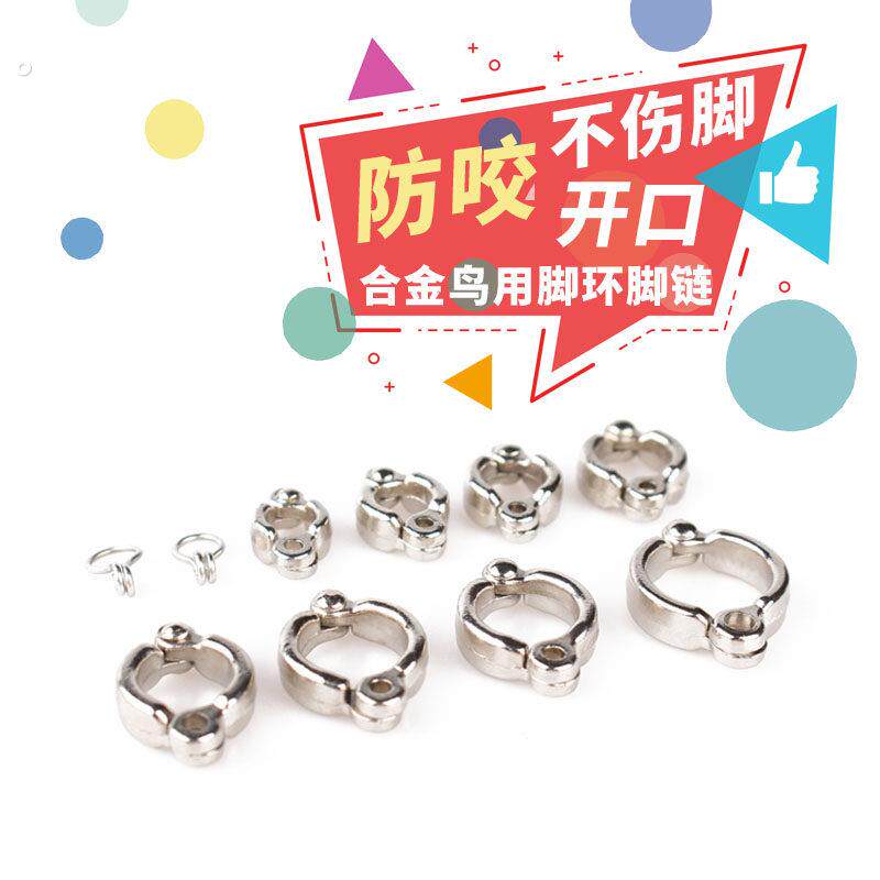 鸟用品喜鹊八哥牡丹玄风伯劳鹦鹉开口脚环脚链站架不锈钢鸟环鸟链