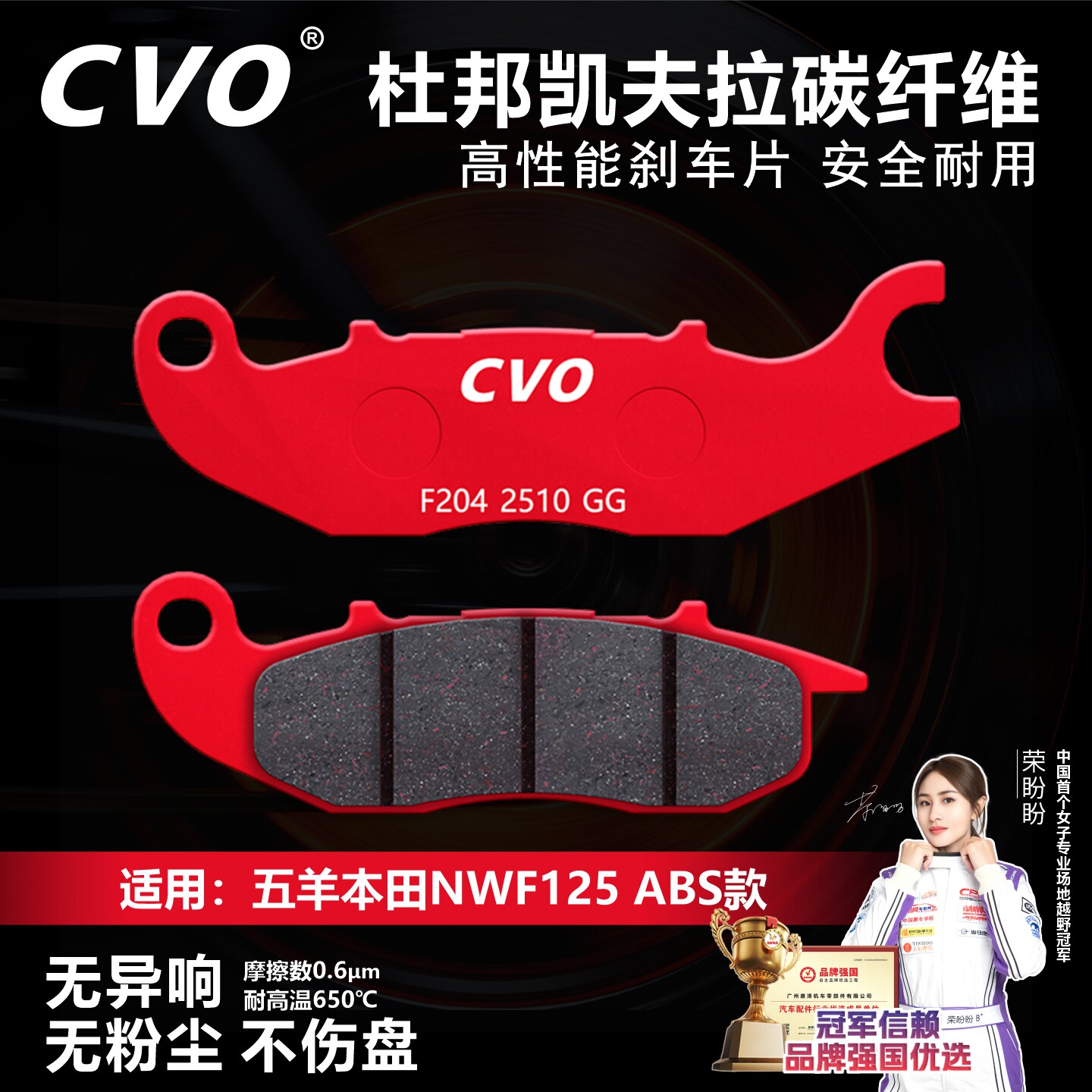 五羊本田NWF125ABS款刹车片耐磨