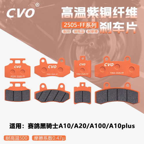适用赛鸽黑骑士A10刹车片无异响