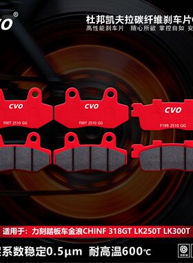 CVO刹车片适用力刻踏板车金浪Chinf 318GT LK250T LK300T摩托车