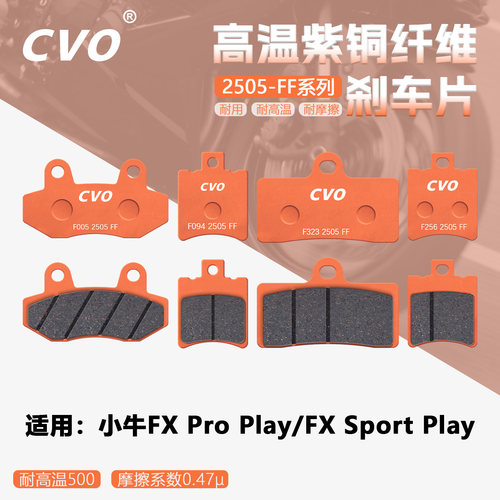 小牛FXPro Play刹车片耐摩擦