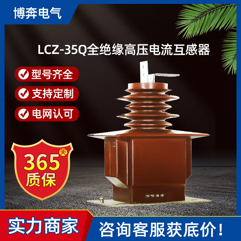 LCZ-35Q全绝缘高压电流互感器40.5kv全封闭20-2000/5户外干式浇筑