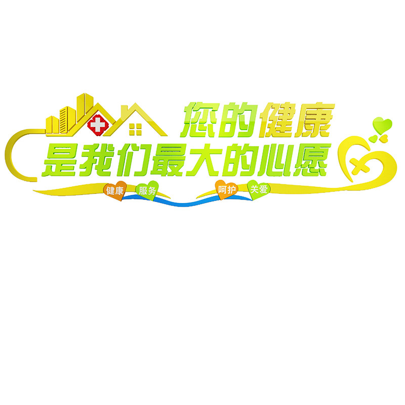 医院墙面贴纸装饰护士站工作台康复科室诊所文化护理标语体检中心,家居饰品,软装墙贴,淘宝优惠券,粉丝福利购,淘宝优惠卷