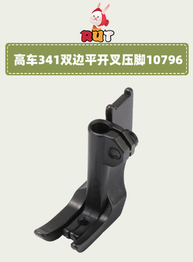 8B高头车小双边压脚平开叉压脚高车无痕10796/10795缝纫机配件