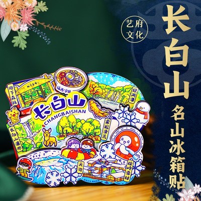 长白山冰箱贴磁贴吉林延边特色文创礼品旅游纪念品冰箱装饰磁力贴