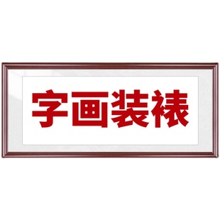 字画装裱配框服务书法国画相框定制实木框架定做书画宣纸卷轴画框