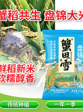 蟹田雪盘锦大米500g东北黑土地种植软糯醇香新米1斤装当季新米