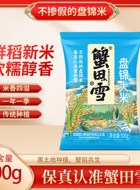 蟹田雪盘锦大米500g东北新米软糯醇香传统种植袋装1斤装包邮