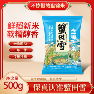 蟹田雪盘锦大米500g东北新米软糯醇香传统种植袋装1斤装包邮