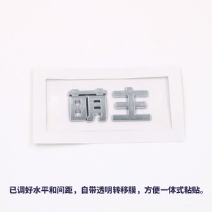 立体五菱宏光MINI缤果星辰盟主萌主高手文字汽车尾标个性改装贴纸