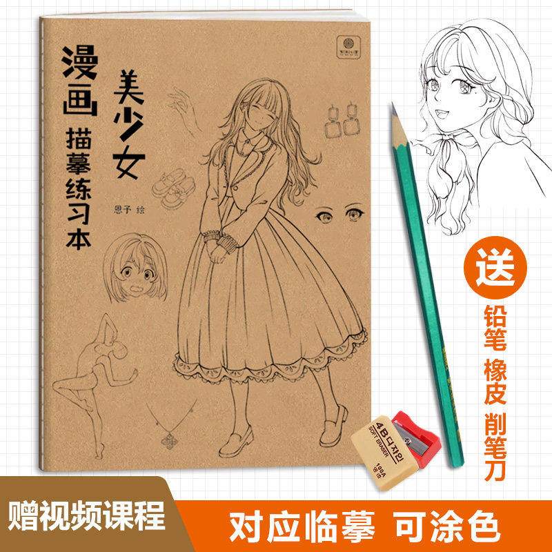 漫画美少女描摹练习本 动漫人物控笔练习临摹描摹女孩漫画手绘本,文具电教/文化用品/商务用品,素描/速写本,淘宝优惠券,粉丝福利购,淘宝优惠卷