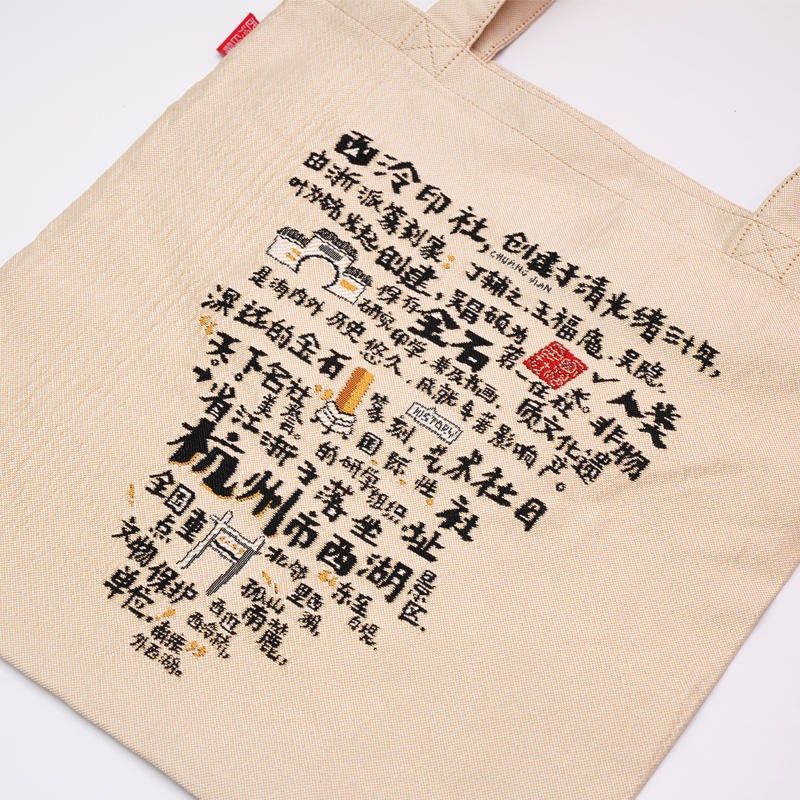 西泠印社集团创意杭州帆布袋大容量手提袋手拎包单肩纪念品礼品袋,节庆用品/礼品,文化创意包/袋,淘宝优惠券,粉丝福利购,淘宝优惠卷