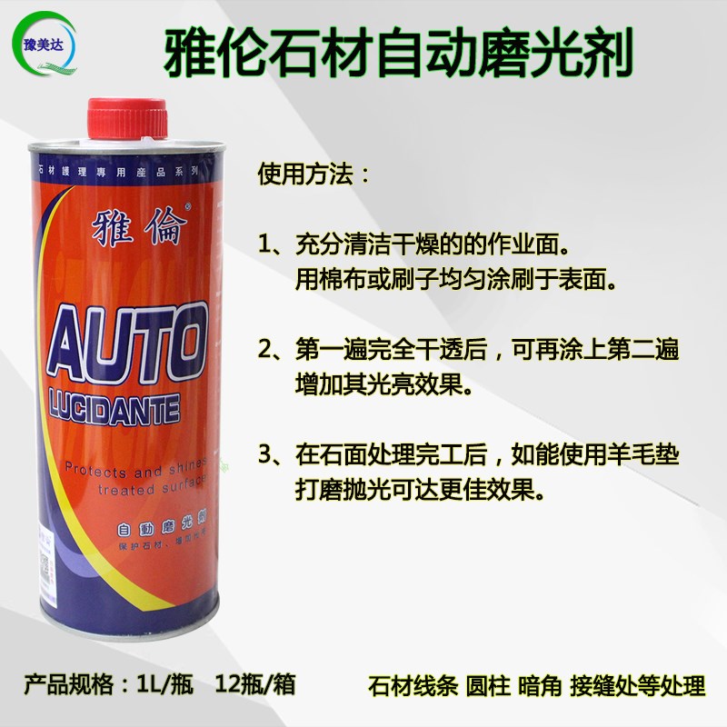 雅伦大理石自动磨光剂石材增光增亮上光剂石材翻新护理剂AUTO抗污