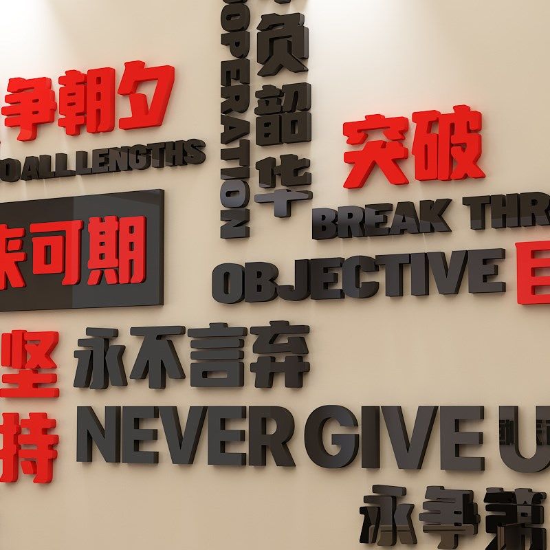 企业团队激励文化墙公司办公室装饰墙贴画公司形象背景墙3d亚克力,家居饰品,文化墙贴,淘宝优惠券,粉丝福利购,淘宝优惠卷