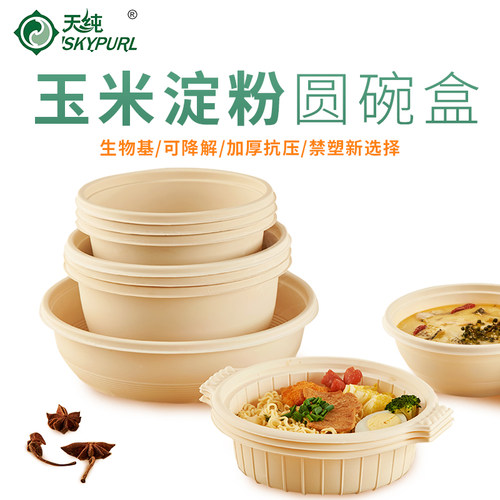 可降解餐盒天纯一次性淀粉环保碗外卖圆形打包汤粥粉密封防漏保温