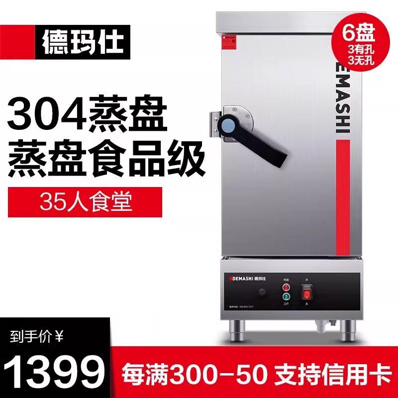 德玛仕蒸饭柜商用蒸饭车304蒸盘小型电蒸箱6盘单位食堂ZFG-06J1