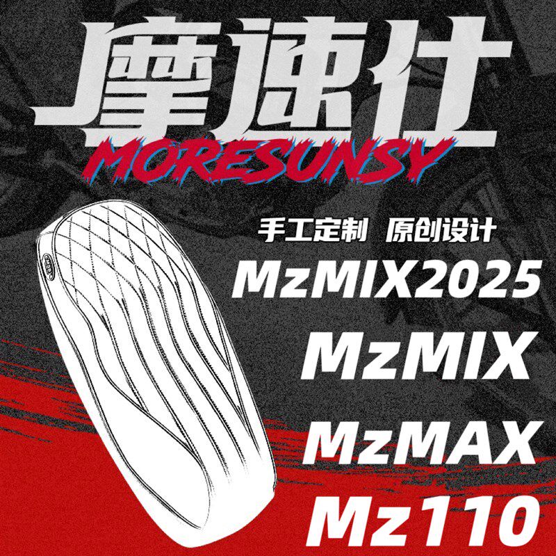 MSS摩速仕坐垫适用九MzMAX号MzmixMz110一体座垫包短尾架一体座椅 - 实物图