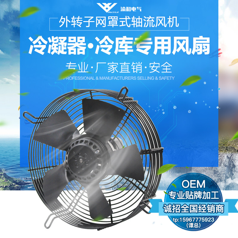 渝和外转子轴流风机YWF4E/4D/2E/2D-200/250/S/B冷库冷凝器风扇