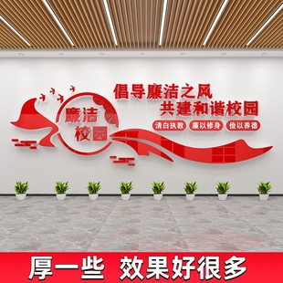 清廉校园文化墙贴纸廉洁小学校走廊楼道办公室墙面装饰布置压克力