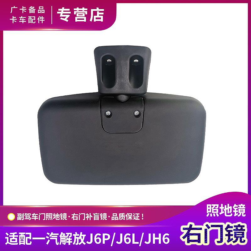 适配解放JH6右门镜J6P右侧车门照地镜J6L补盲镜反光镜子原厂配件