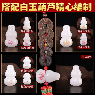 五帝钱门对门吉祥结挂件压门槛真品白玉葫芦铜钱串纯铜中国结古币