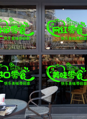网红零食坚果店便利超市玻璃门贴纸商店橱窗广告文字装饰个性墙贴