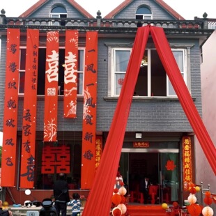 结婚挂布农村婚礼喜字书法条幅婚礼装饰户外院子庭院场景布置室外