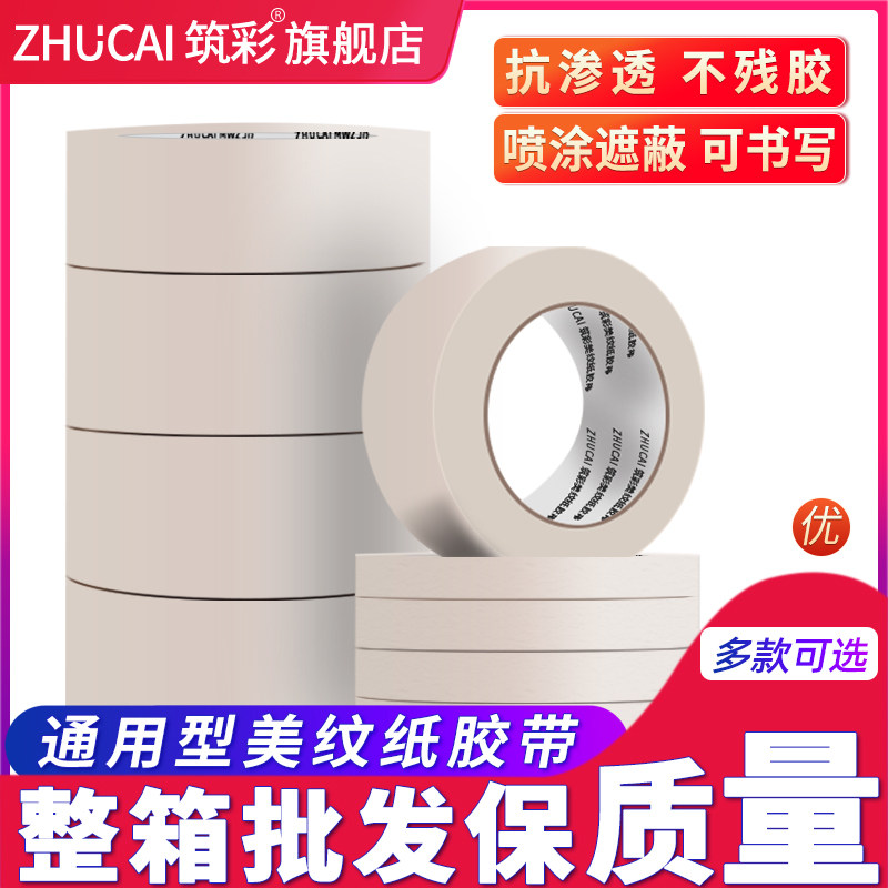 筑彩 美纹纸胶带 辅助固定胶带 喷漆 工程遮蔽 玻璃胶贴边纸胶带