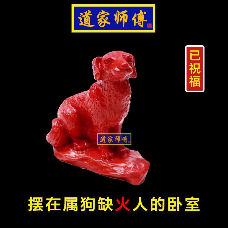 道家师傅 朱砂狗摆件化解八字五行缺火补火生肖狗摆件 招财包邮