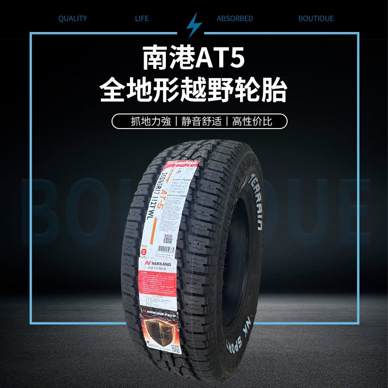 AT5越野全路况轮胎 适用265/70R16及315/70R17规格 南港NANKANG专