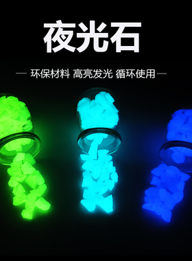 景观夜光石头发光石荧光碎石子花盆跑道装饰鱼缸水簇造景星空摆件