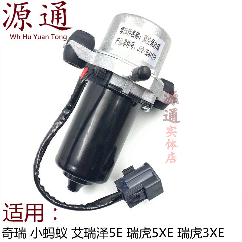奇瑞电动EQ 小蚂蚁EQ1瑞虎3XE 5XE艾瑞泽5E刹车电动真空泵 助力泵
