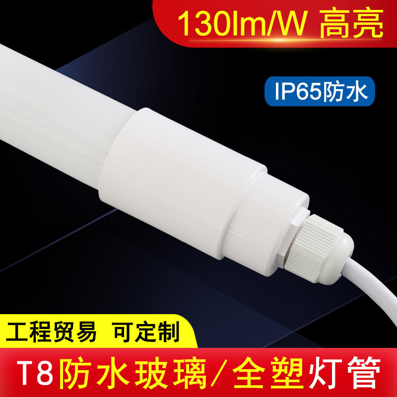 T8led防水灯管 鱼缸冷柜 户外广告灯箱一体化防爆灯塑料日光灯管