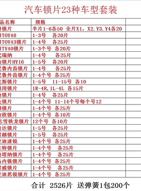 汽车锁片 套装大全 23种车型 2526片 送弹簧 修汽车锁芯锁簧