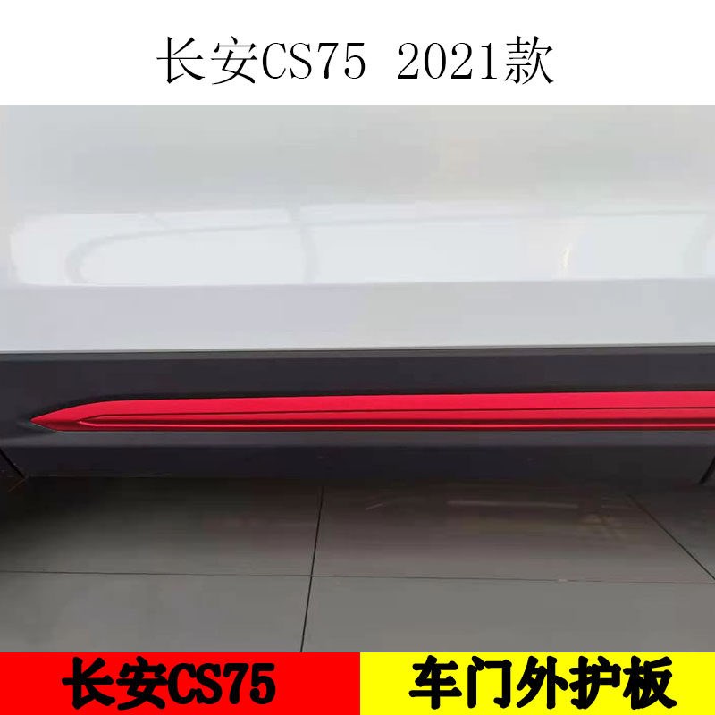 适配长安CS75车门防撞条装饰条防刮防擦条2021款75车门红色护板